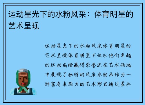 运动星光下的水粉风采：体育明星的艺术呈现