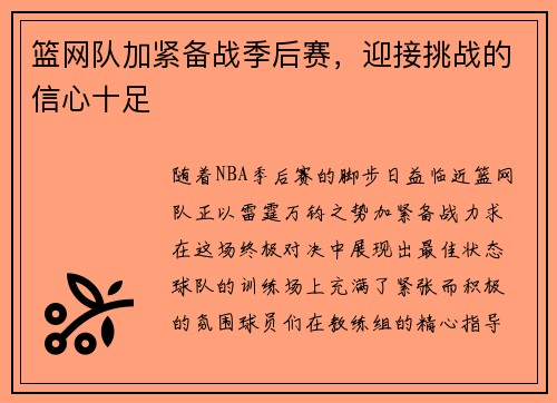 篮网队加紧备战季后赛，迎接挑战的信心十足