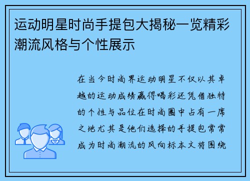 运动明星时尚手提包大揭秘一览精彩潮流风格与个性展示