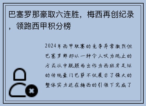 巴塞罗那豪取六连胜，梅西再创纪录，领跑西甲积分榜