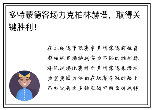 多特蒙德客场力克柏林赫塔，取得关键胜利！