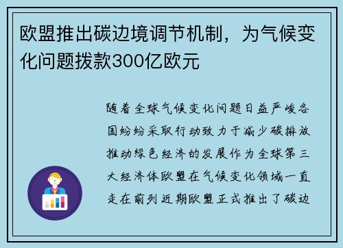 欧盟推出碳边境调节机制，为气候变化问题拨款300亿欧元