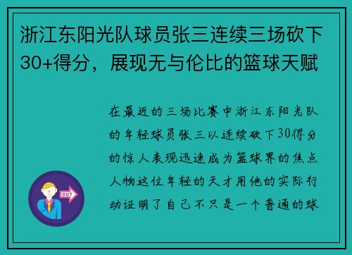 浙江东阳光队球员张三连续三场砍下30+得分，展现无与伦比的篮球天赋