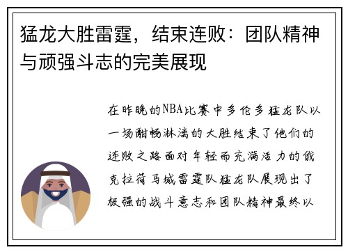猛龙大胜雷霆，结束连败：团队精神与顽强斗志的完美展现