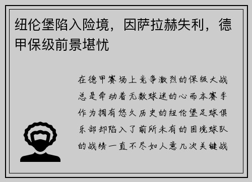 纽伦堡陷入险境，因萨拉赫失利，德甲保级前景堪忧