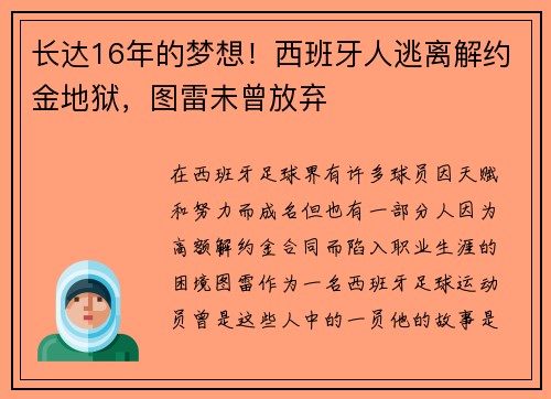 长达16年的梦想！西班牙人逃离解约金地狱，图雷未曾放弃