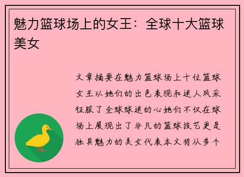魅力篮球场上的女王：全球十大篮球美女