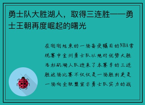 勇士队大胜湖人，取得三连胜——勇士王朝再度崛起的曙光