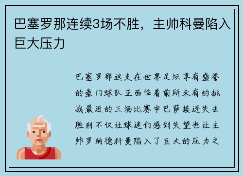 巴塞罗那连续3场不胜，主帅科曼陷入巨大压力