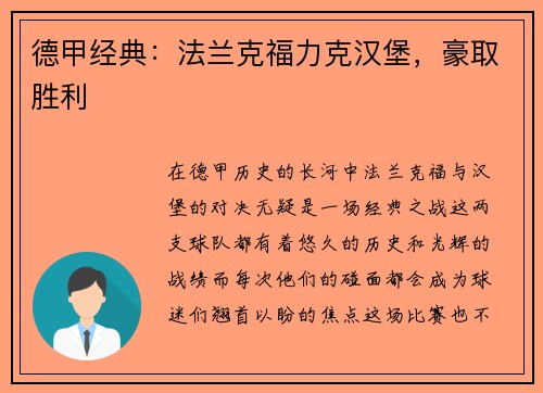 德甲经典：法兰克福力克汉堡，豪取胜利