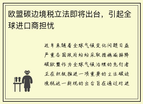 欧盟碳边境税立法即将出台，引起全球进口商担忧