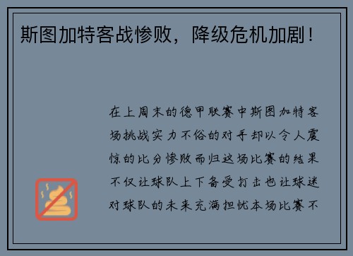 斯图加特客战惨败，降级危机加剧！
