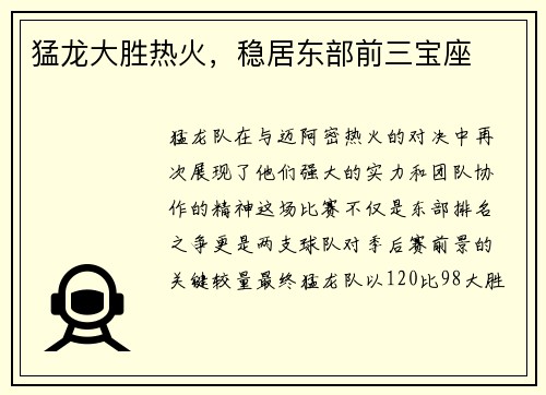 猛龙大胜热火，稳居东部前三宝座