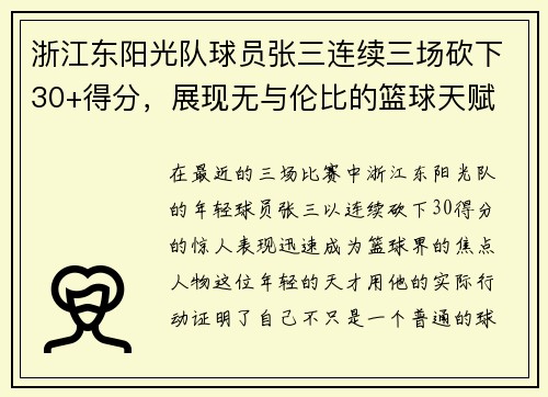 浙江东阳光队球员张三连续三场砍下30+得分，展现无与伦比的篮球天赋