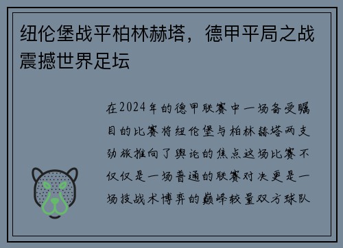 纽伦堡战平柏林赫塔，德甲平局之战震撼世界足坛