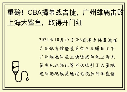重磅！CBA揭幕战告捷，广州雄鹿击败上海大鲨鱼，取得开门红