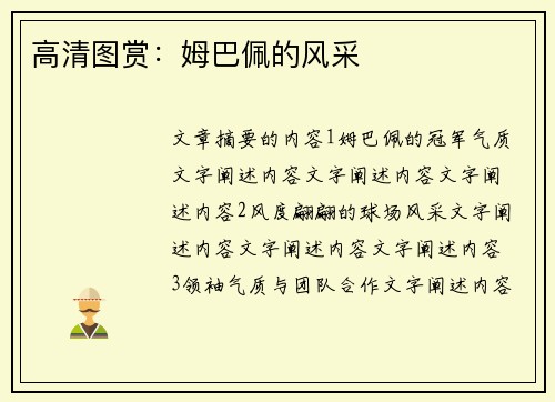 高清图赏：姆巴佩的风采