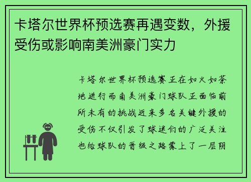 卡塔尔世界杯预选赛再遇变数，外援受伤或影响南美洲豪门实力