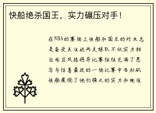 快船绝杀国王，实力碾压对手！