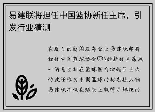 易建联将担任中国篮协新任主席，引发行业猜测