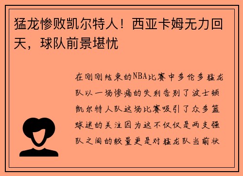 猛龙惨败凯尔特人！西亚卡姆无力回天，球队前景堪忧
