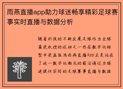 雨燕直播app助力球迷畅享精彩足球赛事实时直播与数据分析
